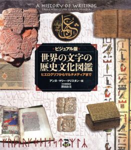 ビジュアル版　世界の文字の歴史文化図鑑　ヒエログリフからマルチメディアまで/澤田治美監　アンヌ=マリー・クリスタン編のサムネール