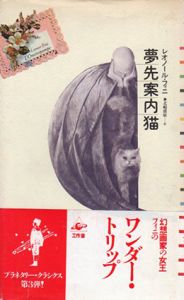 夢先案内猫/レオノール・フィニ　北嶋廣敏訳のサムネール
