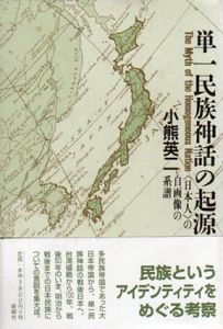 単一民族神話の起源　日本人の自画像の系譜/小熊英二のサムネール