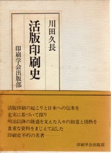 活版印刷史/川田久長のサムネール