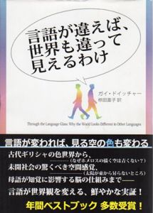 言語が違えば、世界も違って見えるわけ/ガイ・ドイッチャー　椋田直子訳のサムネール