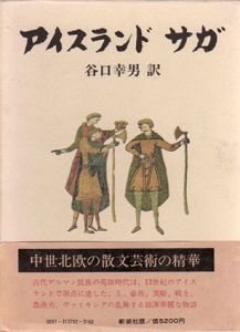 アイスランド　サガ/谷口幸男編のサムネール