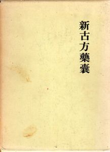 新古方薬嚢 (1972年)/荒木性次のサムネール