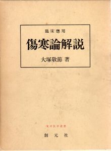傷寒論解説 臨床応用(東洋医学選書)/大塚敬節のサムネール