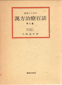 漢方治療百話　第2集　臨床三十五年/矢数道明のサムネール