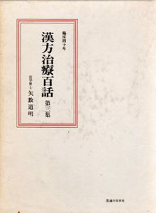 漢方治療百話　第3集　臨床四十年/矢数道明のサムネール