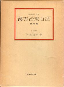 漢方治療百話　第4集　臨床四十五年/矢数道明のサムネール