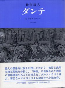 世俗詩人ダンテ/E.アウエルバッハ　小竹澄栄訳のサムネール