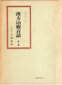 漢方治療百話　第1集　臨床三十年/矢数道明のサムネール