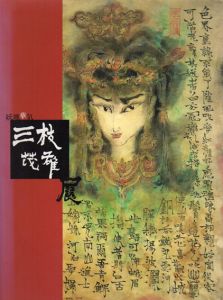 三枝茂雄展　妖魄華気/富田宣夫/井澤英理子編のサムネール