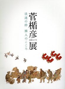 没後50年　菅楯彦展　浪速の粋　雅人のこころ/のサムネール