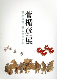 没後50年　菅楯彦展　浪速の粋　雅人のこころ/