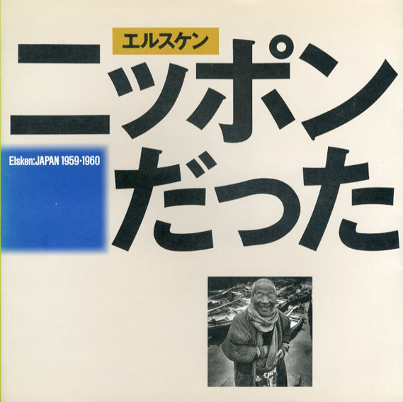 エルスケン写真集 ニッポンだった Ed van der Elsken: Japan エルスケン写真集 ニッポンだった Ed van der Elsken: Japan