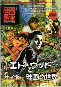 映画秘宝　vol.1　エド・ウッドとサイテー映画の世界/映画秘宝編集部のサムネール