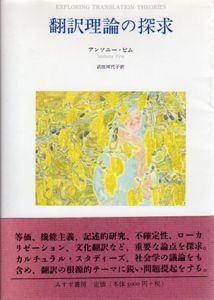 翻訳理論の探求/アンソニー・ピム　武田珂代子訳のサムネール