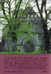 ロマネスク美術　柳宗玄著作選4/柳宗玄のサムネール