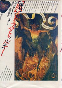 魔のドラマトゥルギー　ルッツァンテからグリマルディにいたる反演劇研究/ジャクソン・I・コープ　高山宏他訳のサムネール