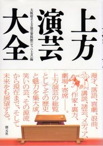 上方演芸大全 /大阪府立上方演芸資料館（ワッハ上方）編のサムネール