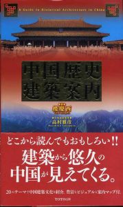 中国歴史建築案内/楼慶西　高村雅彦日本語版監のサムネール