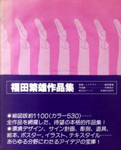 福田繁雄作品集/福田繁雄のサムネール