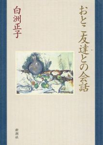 おとこ友達との会話/白洲正子のサムネール