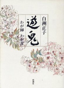 遊鬼　わが師わが友/白洲正子のサムネール