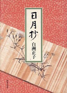 日月抄/白洲正子のサムネール