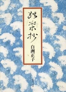 独楽抄/白洲正子のサムネール
