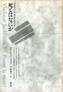 死とはなにか/ヴラジミール・ジャンケレヴィッチ　原章二訳のサムネール