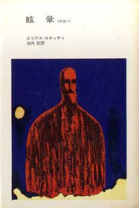 眩暈/エリアス・カネッティ　池内紀訳のサムネール