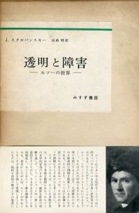 透明と障害　ルソーの世界/J・スタロバンスキー　山路昭訳のサムネール