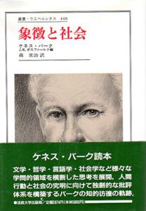 象徴と社会　叢書・ウニベルシタス448/ケネス・バーク　ジョーゼフ・R・ガスフィールド編　森治訳のサムネール