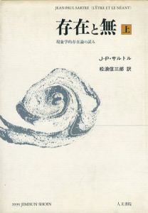 存在と無　新装版　上下揃/サルトル　松浪信三郎訳のサムネール