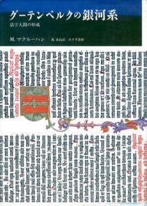グーテンベルクの銀河系　活字人間の形成/マーシャル・マクルーハン　森常治訳のサムネール