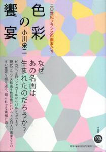 色彩の饗宴　二〇世紀フランスの画家たち/小川栄二のサムネール