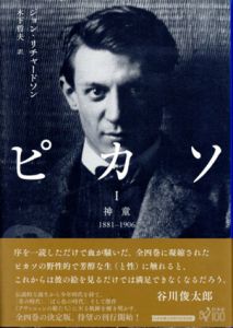 ピカソI　神童　1881-1906/ジョン・リチャードソン　木下哲夫訳のサムネール