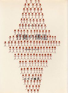 行動の構造/メルロ=ポンティ　滝浦静雄/木田元訳