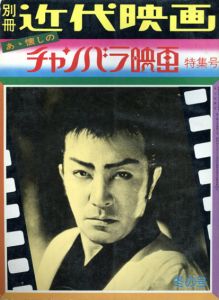 別冊近代映画　あゝ懐しのチャンバラ映画特集号/