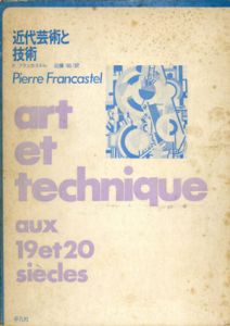 近代芸術と技術/P・フランカステル