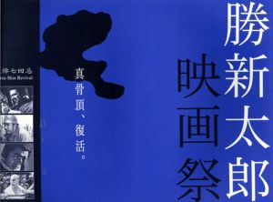 勝新太郎映画祭　追悼七回忌　パンフレット/角川大映映画編