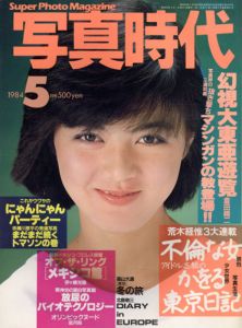写真時代5　1984/末井昭編　荒木経惟/森山大道他のサムネール