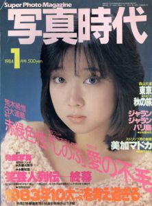 写真時代1　1984/末井昭編　荒木経惟/森山大道他