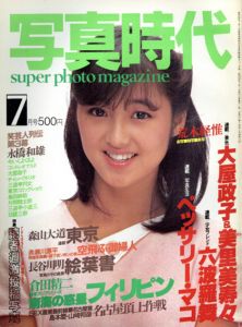 写真時代7　1983/末井昭編　荒木経惟/森山大道他