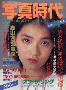 写真時代11　1982/末井昭編　荒木経惟/森山大道他