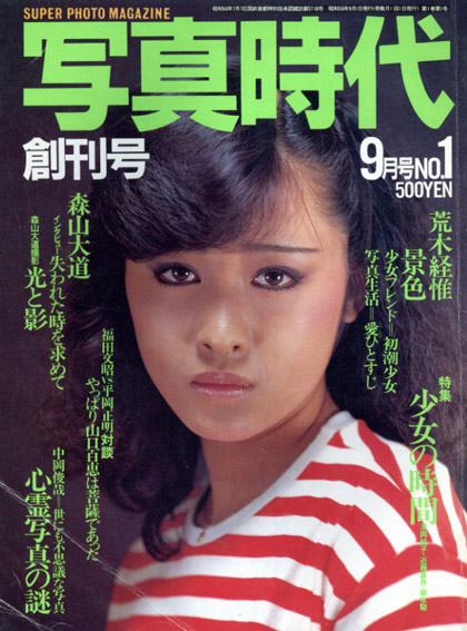 写真時代9 1981 創刊号 / 末井昭編 荒木経惟/森山大道他 写真時代9 1981 創刊号 / 末井昭編 荒木経惟/森山大道他