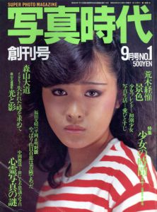 写真時代9　1981　創刊号/末井昭編　荒木経惟/森山大道他