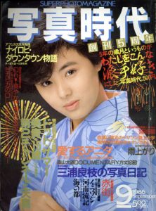 写真時代9　1986/末井昭編　荒木経惟/森山大道他