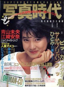 写真時代1　1985/末井昭編　荒木経惟/森山大道他