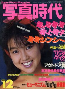 写真時代12　1984/末井昭編　荒木経惟/森山大道他