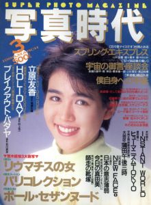 写真時代3　1988/末井昭編　荒木経惟/森山大道他